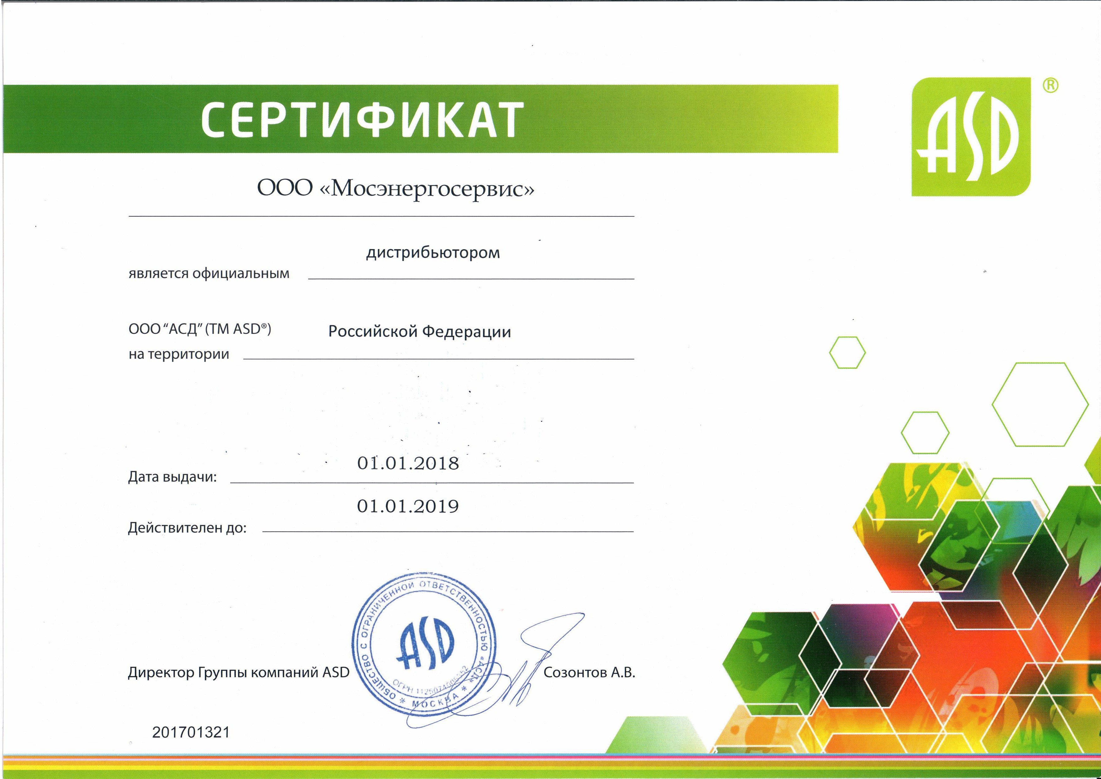 Сертификат АСД 2018